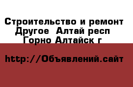 Строительство и ремонт Другое. Алтай респ.,Горно-Алтайск г.